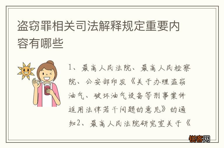 盗窃罪相关司法解释规定重要内容有哪些