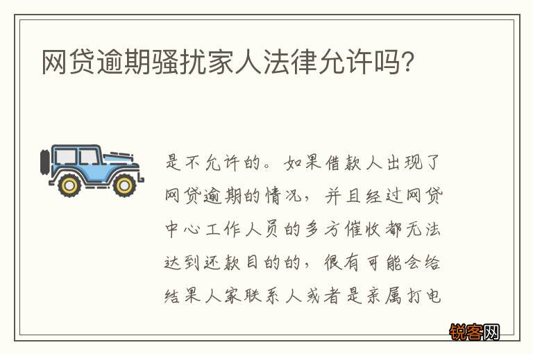 网贷逾期骚扰家人法律允许吗？