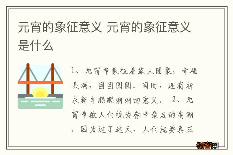 元宵的象征意义 元宵的象征意义是什么