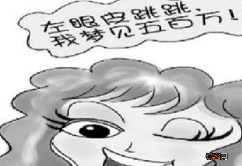 左眼皮跳是有人在想我吗