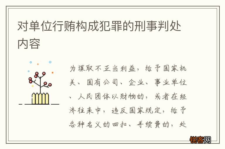 对单位行贿构成犯罪的刑事判处内容