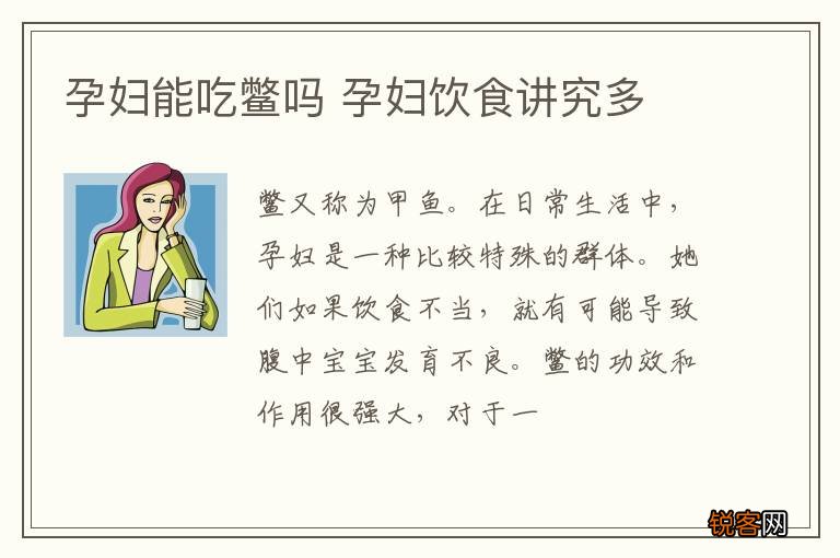 孕妇能吃鳖吗 孕妇饮食讲究多
