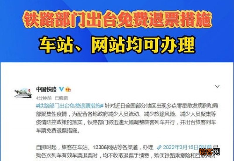 铁路部门推出免费退票措施怎么回事