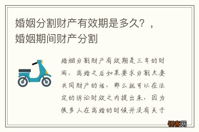 婚姻分割财产有效期是多久？，婚姻期间财产分割
