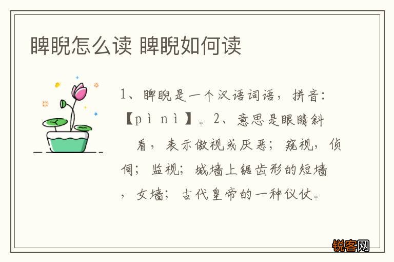 睥睨怎么读 睥睨如何读