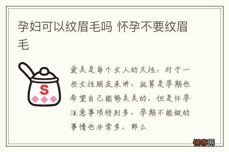 孕妇可以纹眉毛吗 怀孕不要纹眉毛