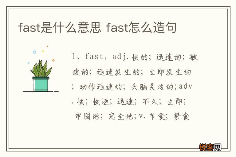 fast是什么意思 fast怎么造句