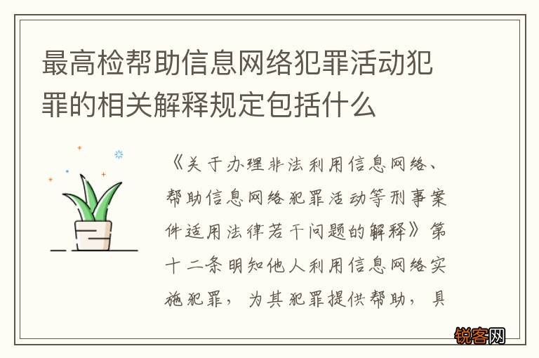 最高检帮助信息网络犯罪活动犯罪的相关解释规定包括什么