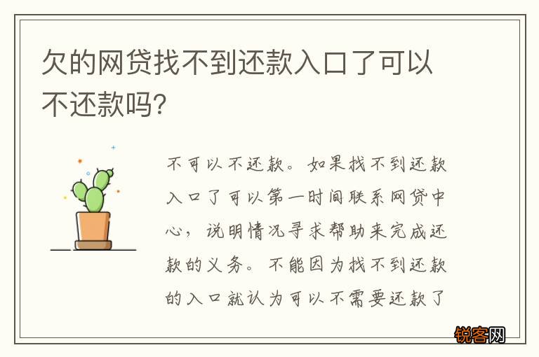 欠的网贷找不到还款入口了可以不还款吗？