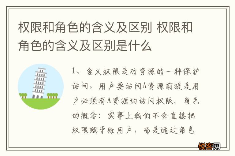 权限和角色的含义及区别 权限和角色的含义及区别是什么