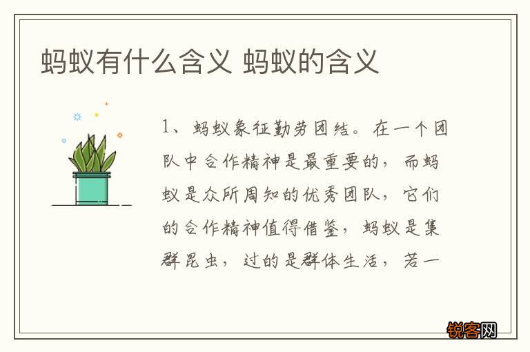 蚂蚁有什么含义 蚂蚁的含义