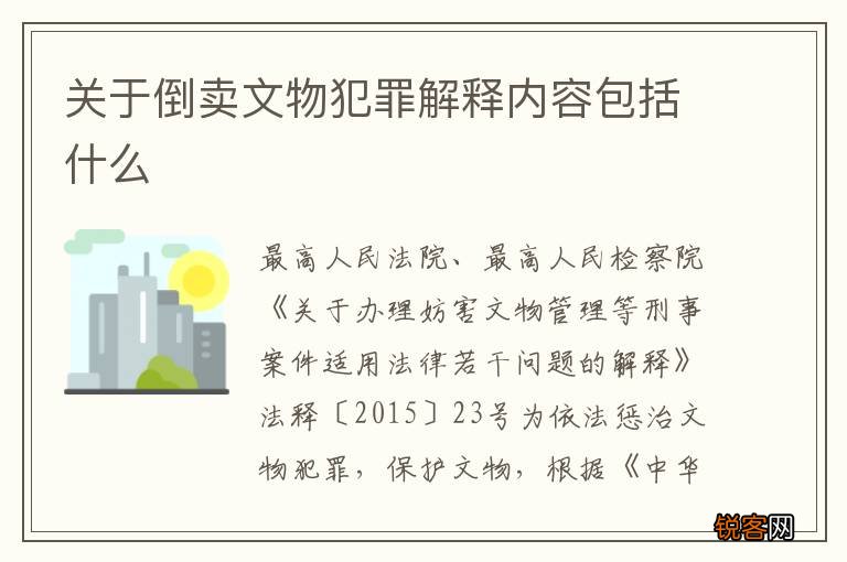 关于倒卖文物犯罪解释内容包括什么