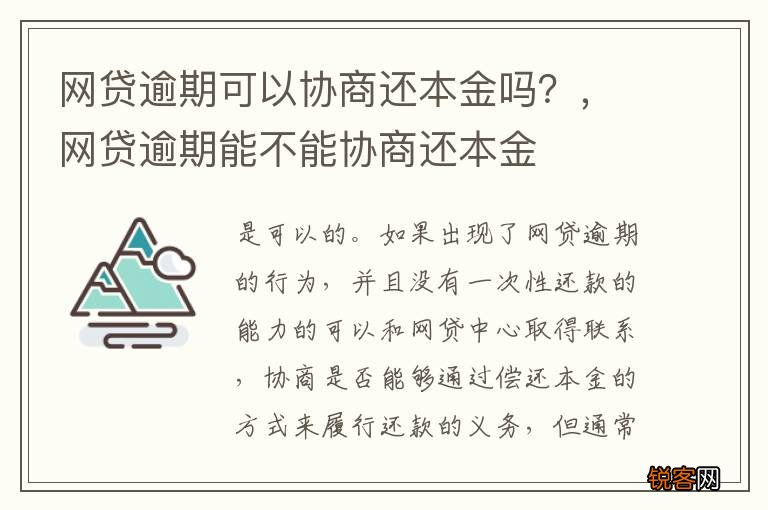 网贷逾期可以协商还本金吗？，网贷逾期能不能协商还本金