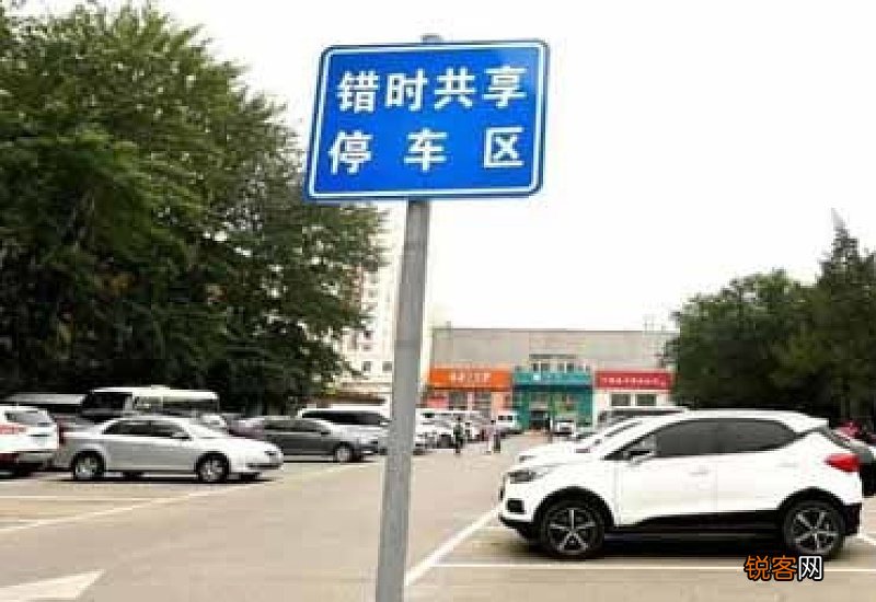 错时共享停车什么意思