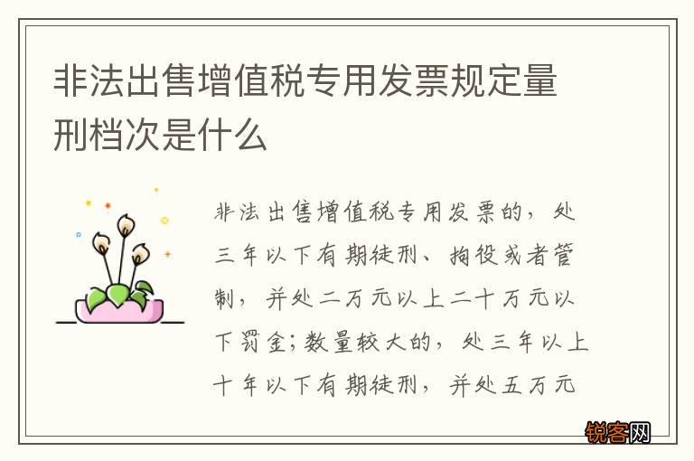 非法出售增值税专用发票规定量刑档次是什么