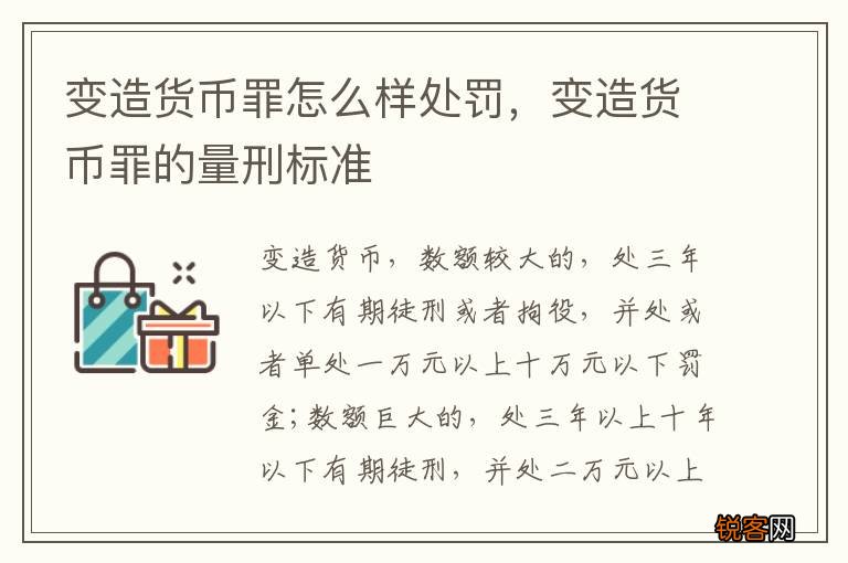 变造货币罪怎么样处罚，变造货币罪的量刑标准