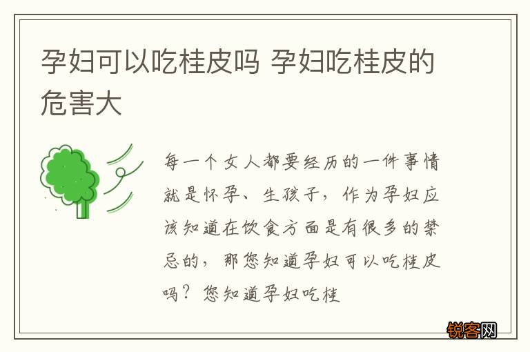 孕妇可以吃桂皮吗 孕妇吃桂皮的危害大