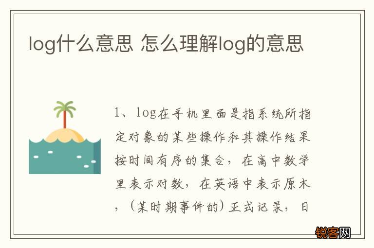 log什么意思 怎么理解log的意思
