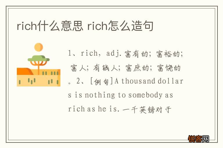 rich什么意思 rich怎么造句