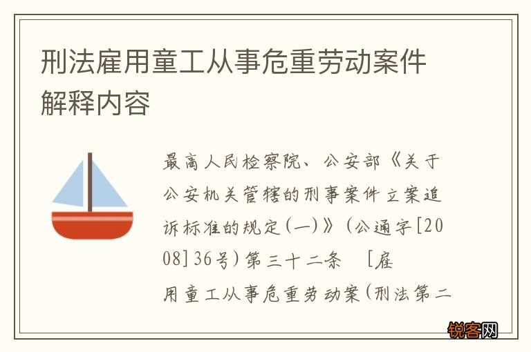 刑法雇用童工从事危重劳动案件解释内容