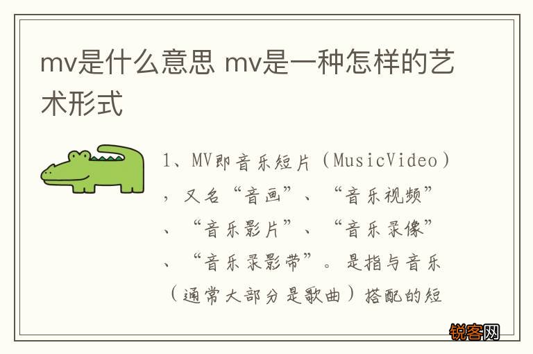mv是什么意思 mv是一种怎样的艺术形式