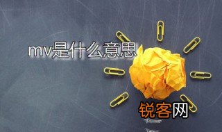 mv是什么意思 mv是一种怎样的艺术形式