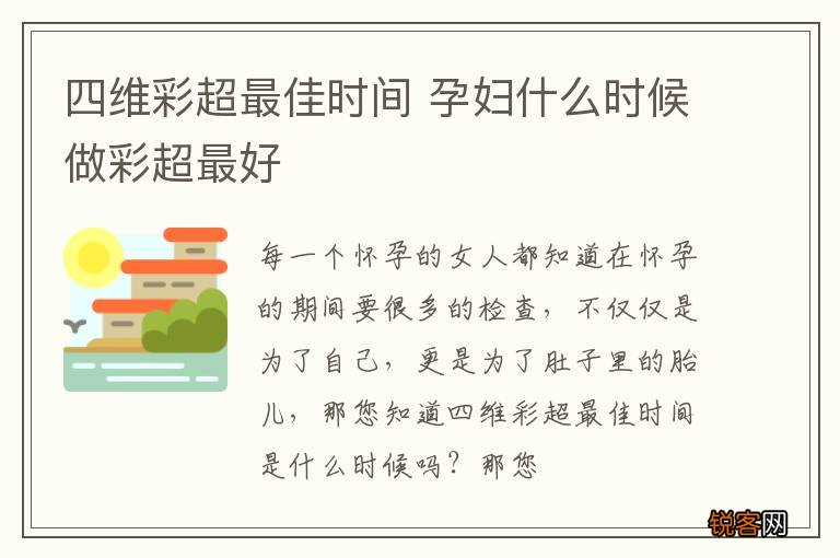 四维彩超最佳时间 孕妇什么时候做彩超最好