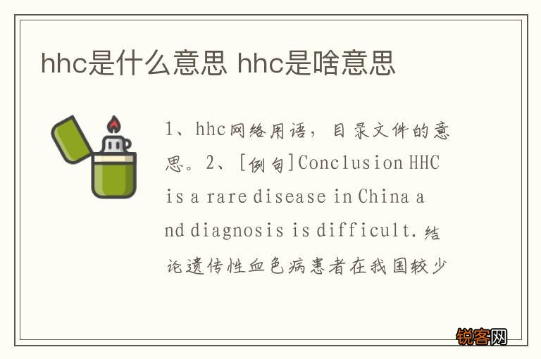 hhc是什么意思 hhc是啥意思