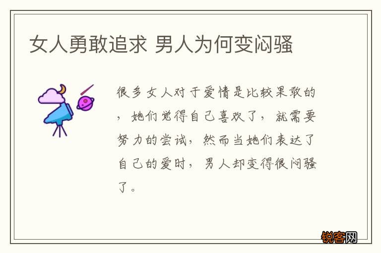 女人勇敢追求 男人为何变闷骚