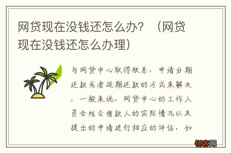 网贷现在没钱还怎么办理 网贷现在没钱还怎么办？