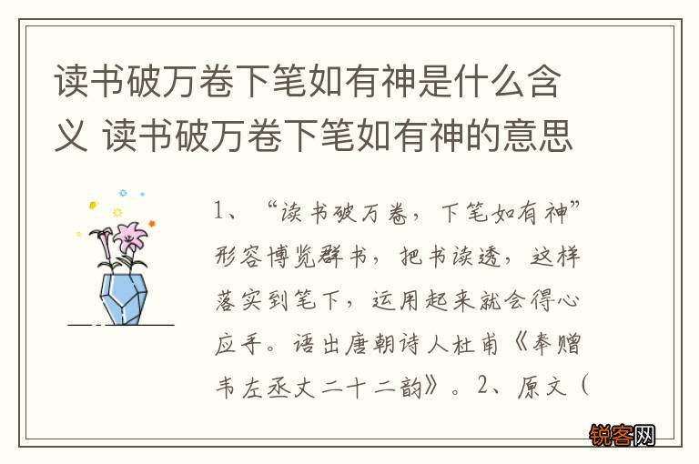 读书破万卷下笔如有神是什么含义 读书破万卷下笔如有神的意思