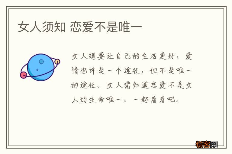 女人须知 恋爱不是唯一