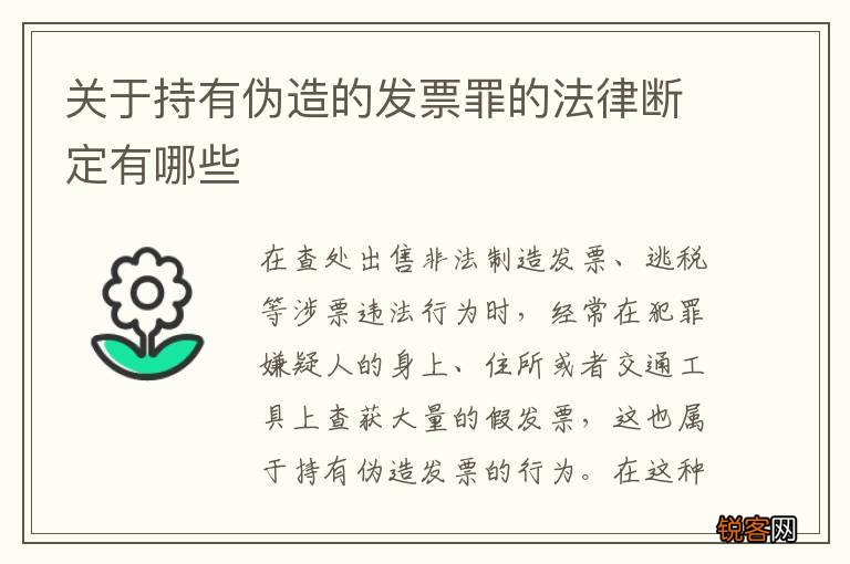 关于持有伪造的发票罪的法律断定有哪些