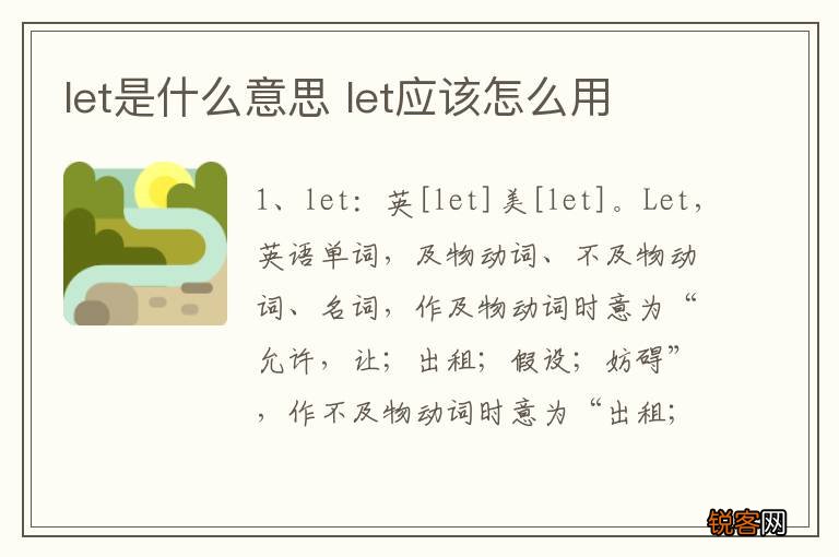 let是什么意思 let应该怎么用