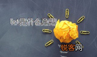 let是什么意思 let应该怎么用