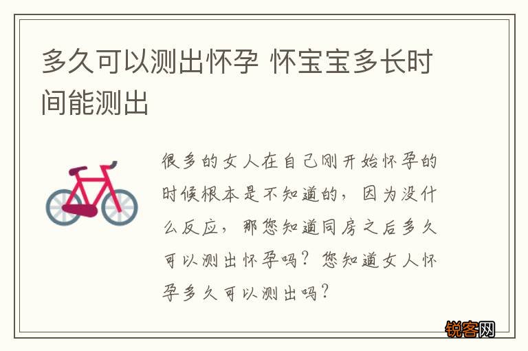 多久可以测出怀孕 怀宝宝多长时间能测出