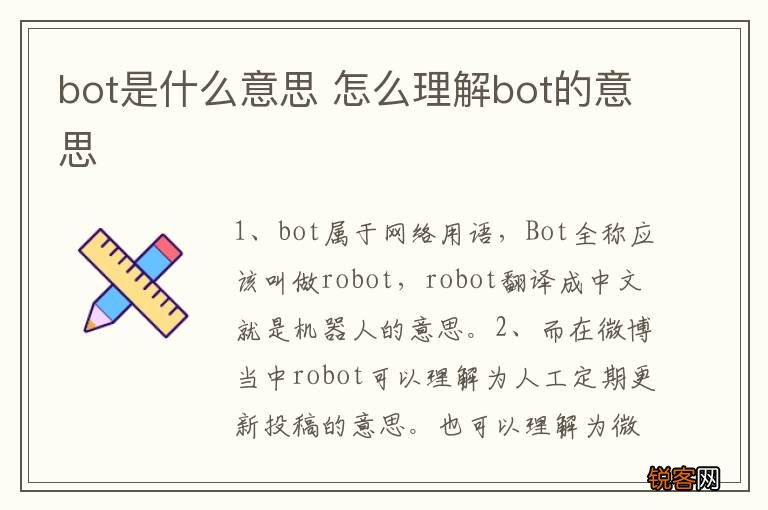 bot是什么意思 怎么理解bot的意思