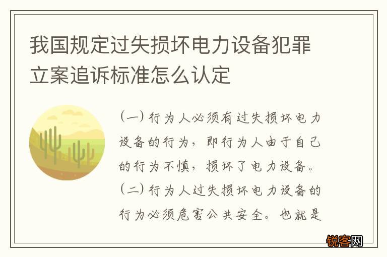 我国规定过失损坏电力设备犯罪立案追诉标准怎么认定