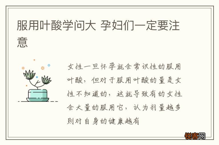 服用叶酸学问大 孕妇们一定要注意