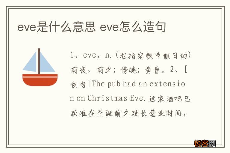 eve是什么意思 eve怎么造句