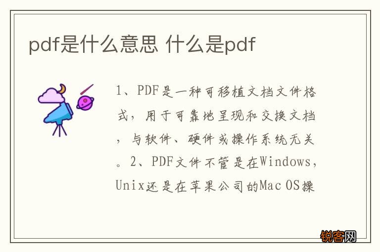 pdf是什么意思 什么是pdf