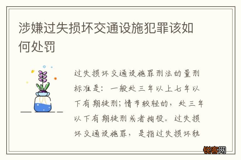 涉嫌过失损坏交通设施犯罪该如何处罚