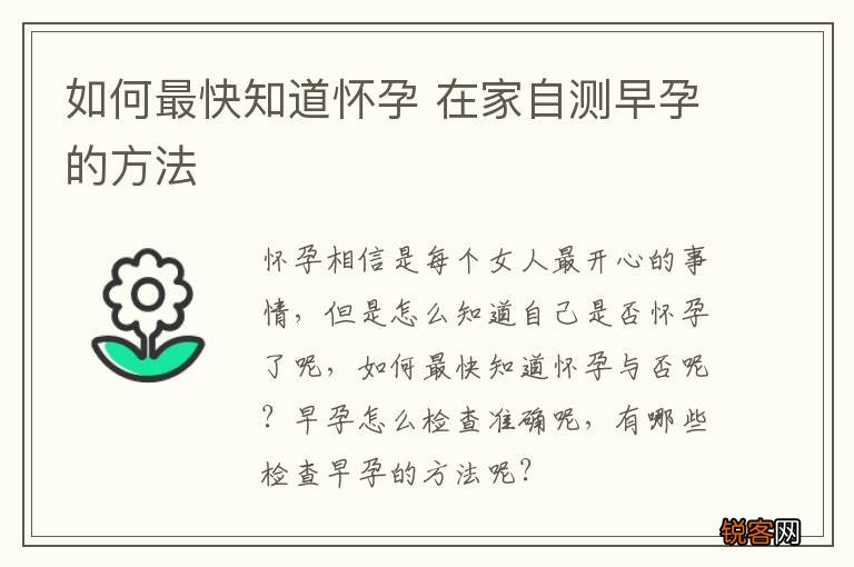 如何最快知道怀孕 在家自测早孕的方法