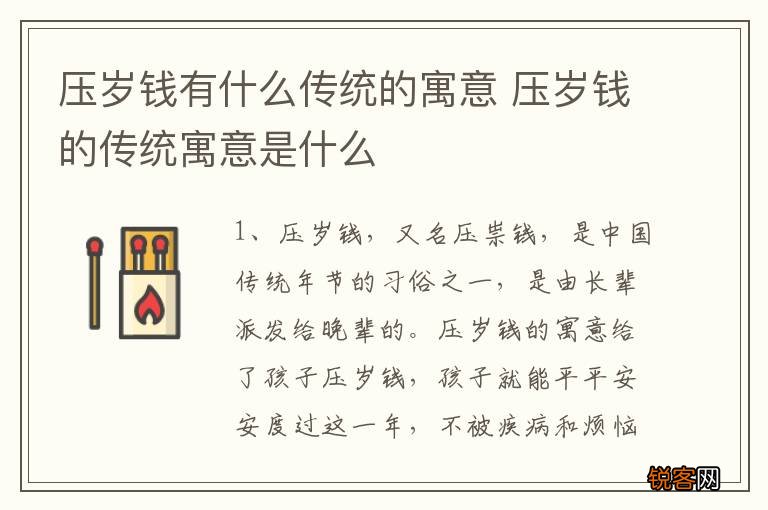 压岁钱有什么传统的寓意 压岁钱的传统寓意是什么