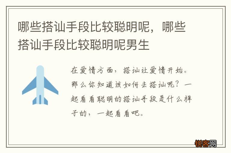 哪些搭讪手段比较聪明呢，哪些搭讪手段比较聪明呢男生