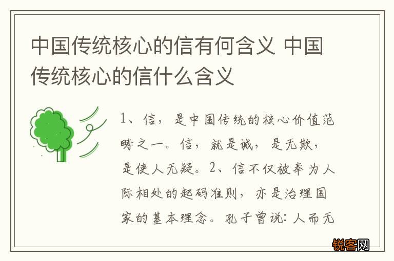 中国传统核心的信有何含义 中国传统核心的信什么含义