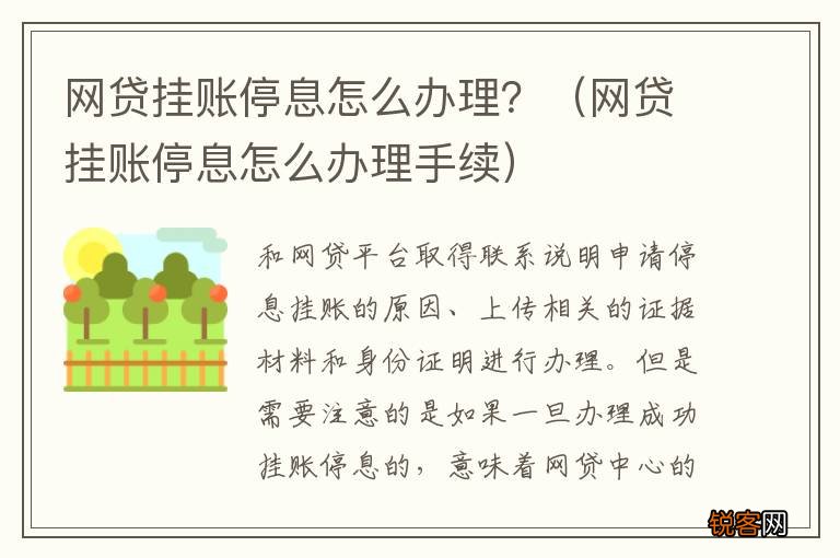 网贷挂账停息怎么办理手续 网贷挂账停息怎么办理？