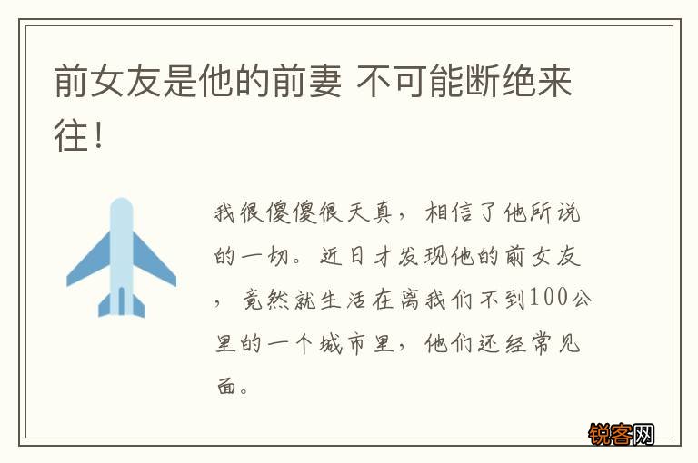 前女友是他的前妻 不可能断绝来往！