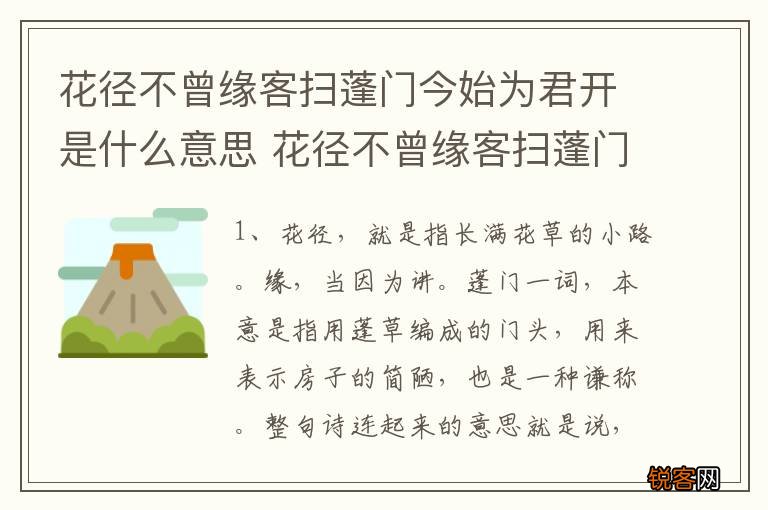 花径不曾缘客扫蓬门今始为君开是什么意思 花径不曾缘客扫蓬门今始为君开的意思