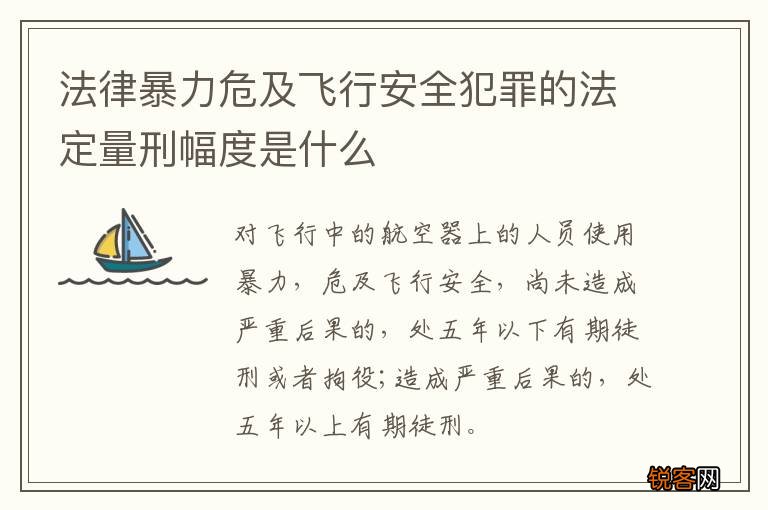 法律暴力危及飞行安全犯罪的法定量刑幅度是什么